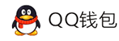 聚合支付-QQ钱包免签约扫码H5支付